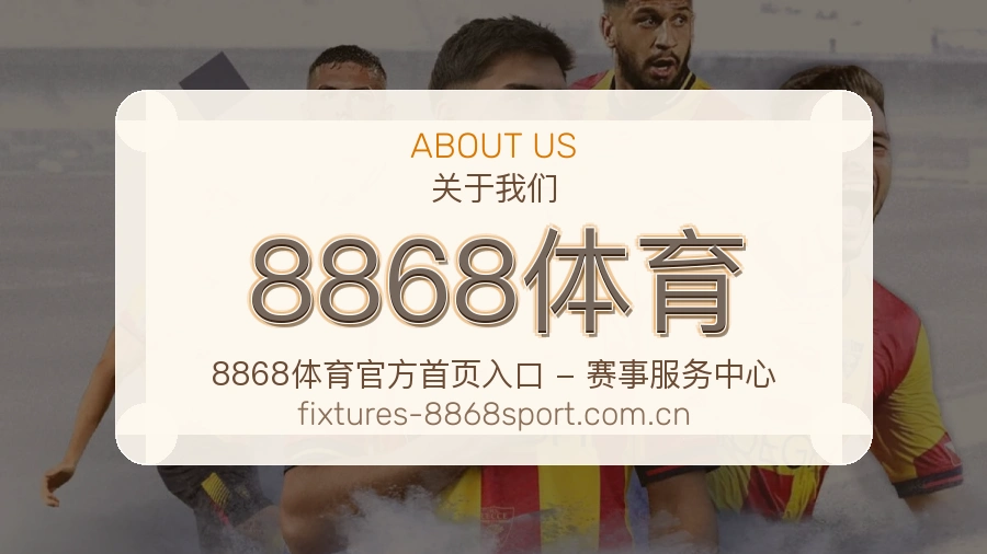 8868体育 关于我们 体育直播服务