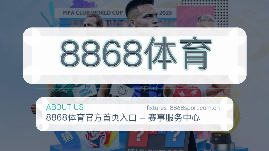 8868体育体育赛事内容整理